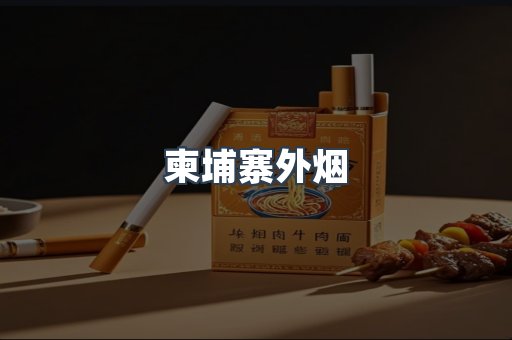 越南香烟系列