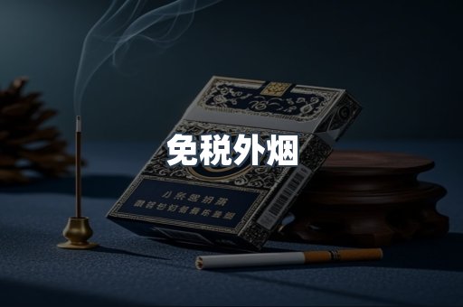进口香烟