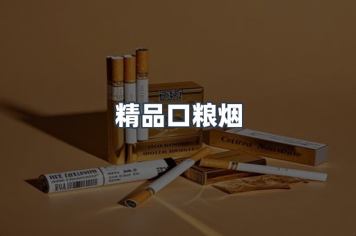 日本香烟系列